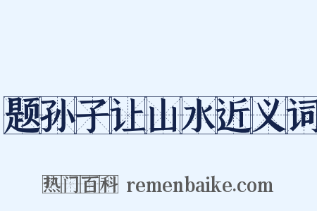 题孙子让山水近义词是什么意思的图片